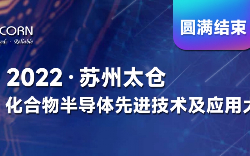 2022 蘇州太倉(cāng)化合物半導(dǎo)體先進(jìn)技術(shù)及應(yīng)用大會(huì)圓滿(mǎn)結(jié)束