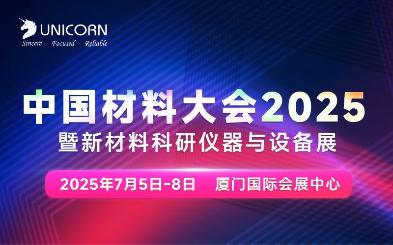 倒計時5天｜中國材料大會即將在廈門開幕！